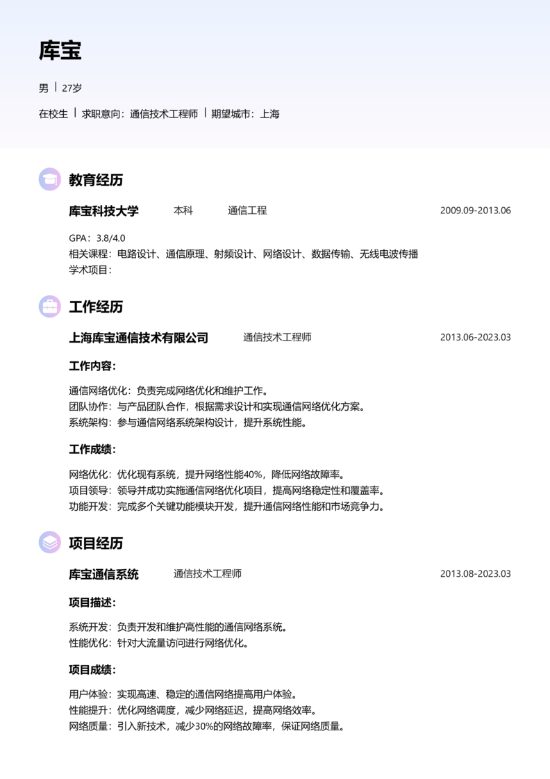 实习生[零经验]-通信技术工程师简历word模板