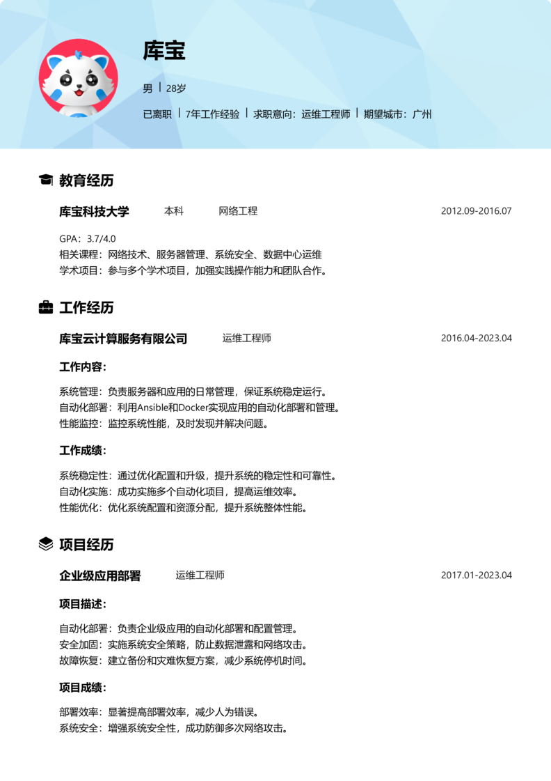 高级[5-10年]-运维简历word模板