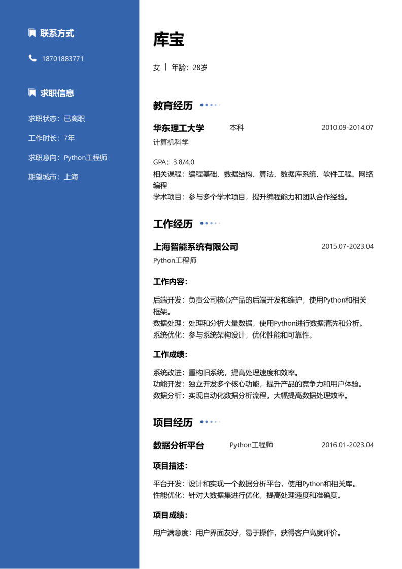 资深[10+年]-Pythonword简历模板预览
