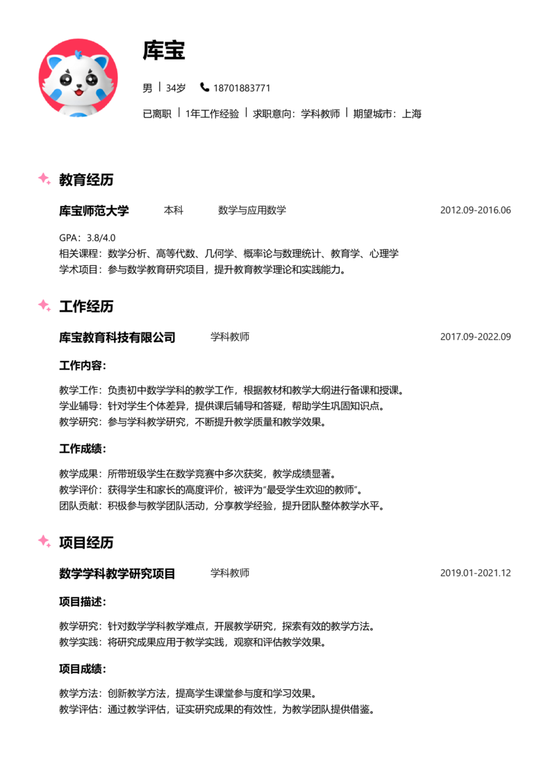 初级[1-3年]-学科教师简历word模板