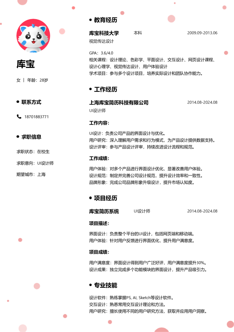 实习生[零经验]-UI设计师简历word模板