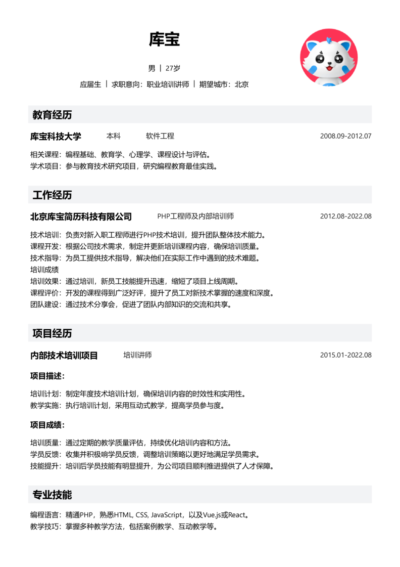 应届生[<1年]-职业培训讲师简历word模板