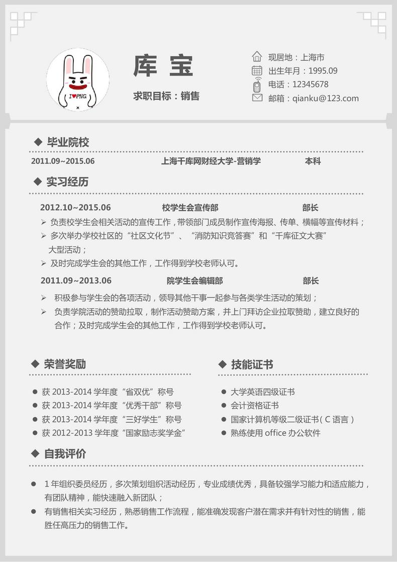销售岗位销售职位求职大学生求职简历word简历模板预览