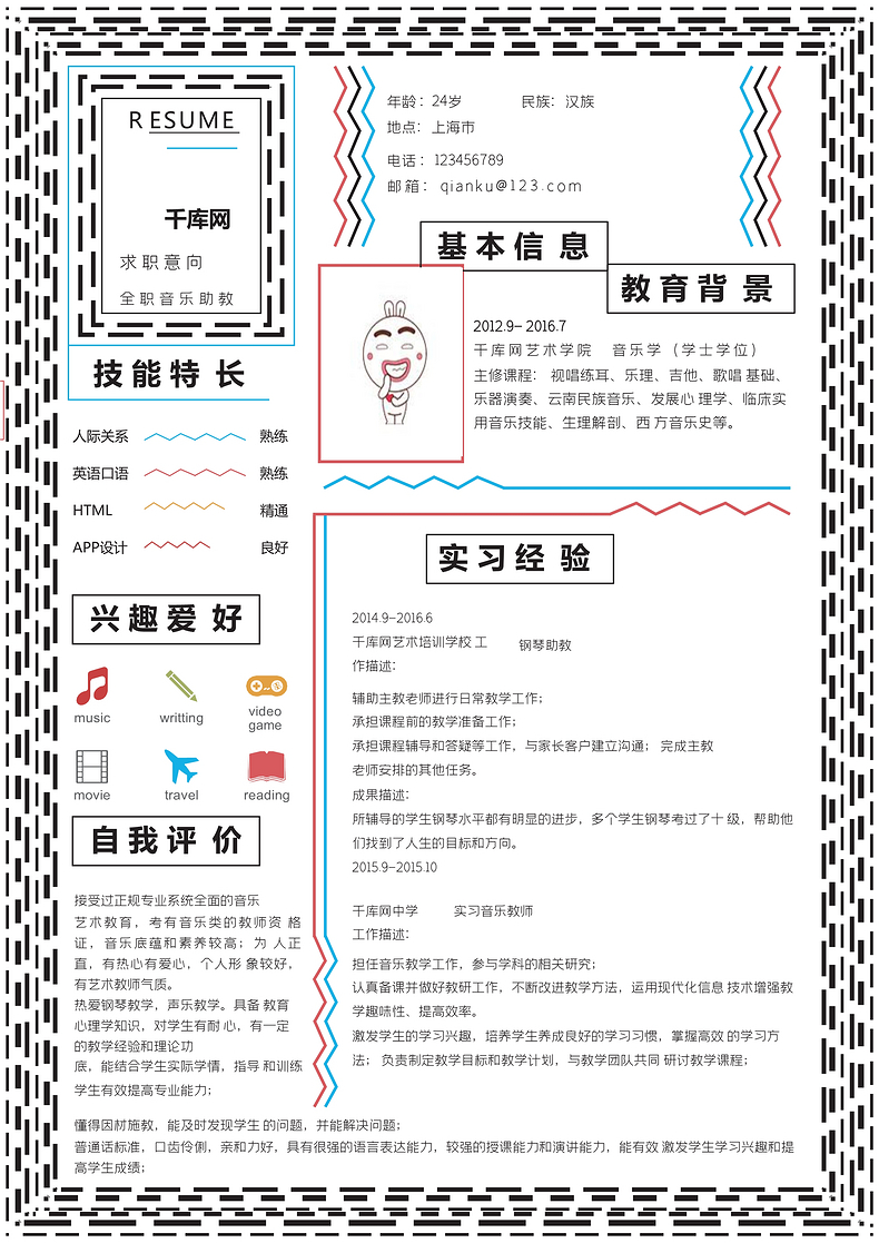 优雅创意音乐助教个人简历word模板word简历模板预览