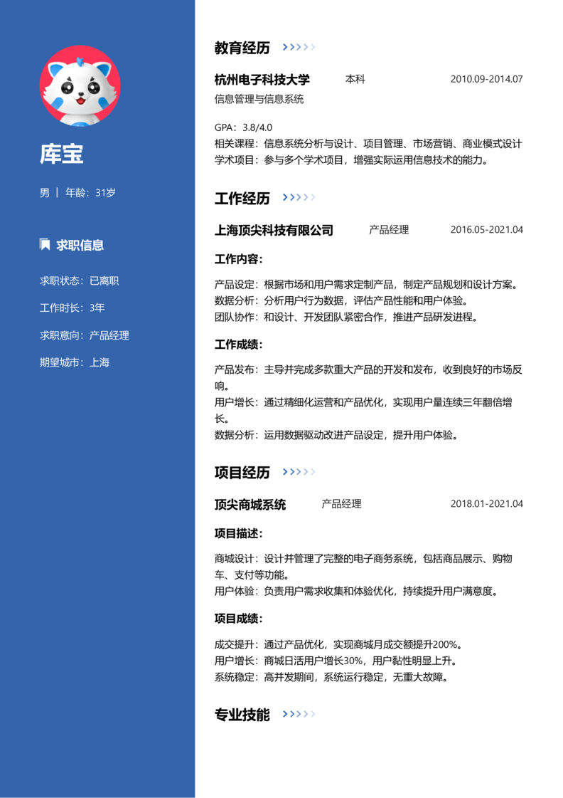 资深[10+年]-产品经理简历word模板