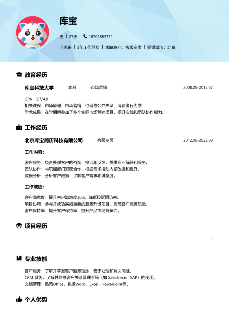 中级[3-5年]-客服专员简历word模板