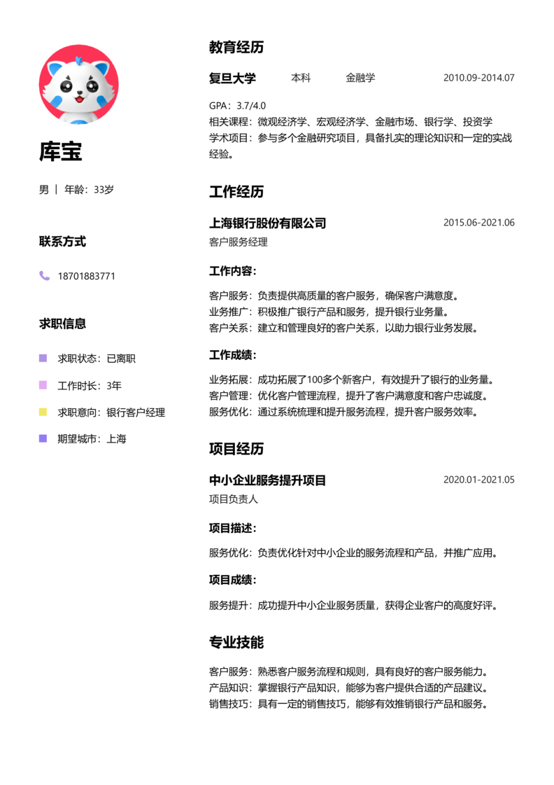 资深[10+年]-银行客户经理简历word模板