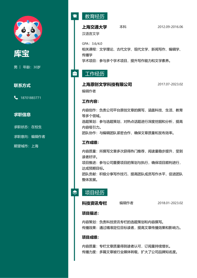 实习生[零经验]-编辑作者简历word模板
