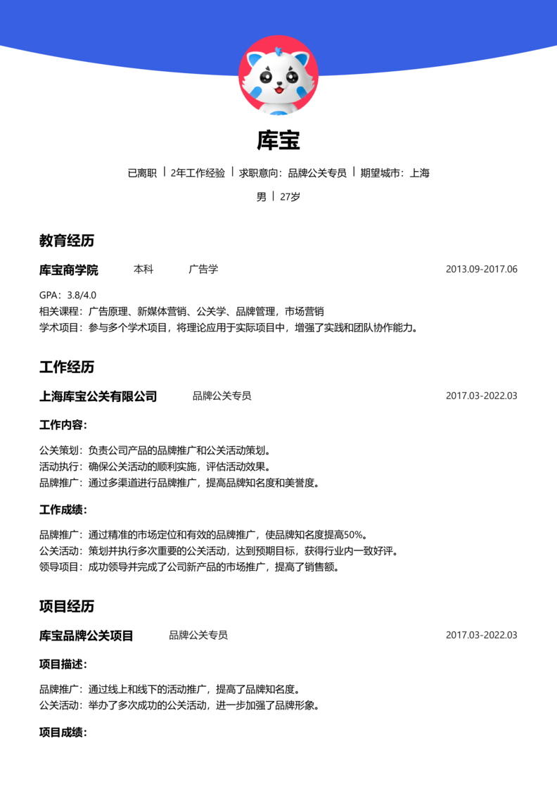 中级[3-5年]-品牌公关简历word模板