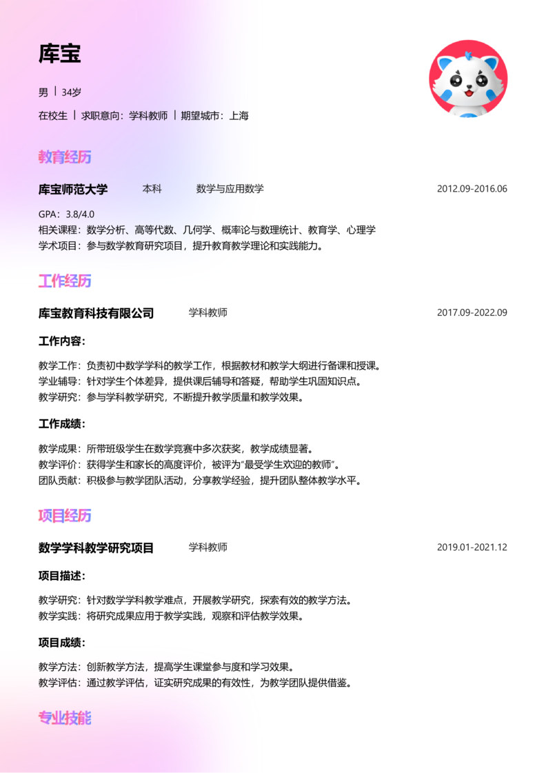 实习生[零经验]-学科教师简历word模板