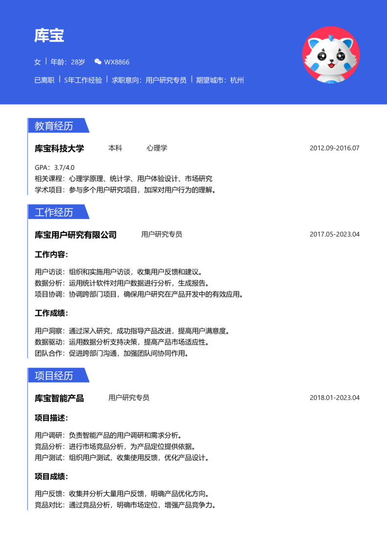 初级[1-3年]-用户研究员简历word模板