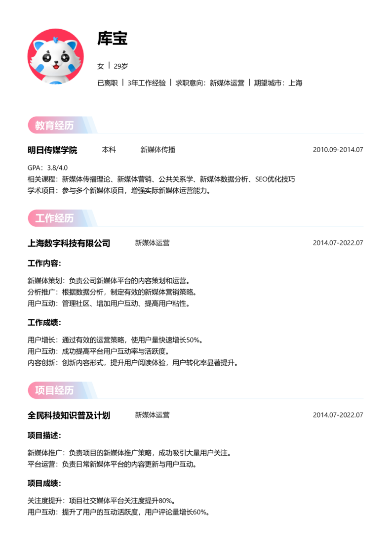 中级[3-5年]-新媒体运营简历word模板