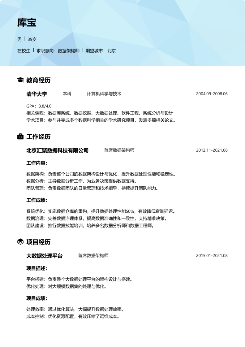 实习生[零经验]-数据架构师简历word模板