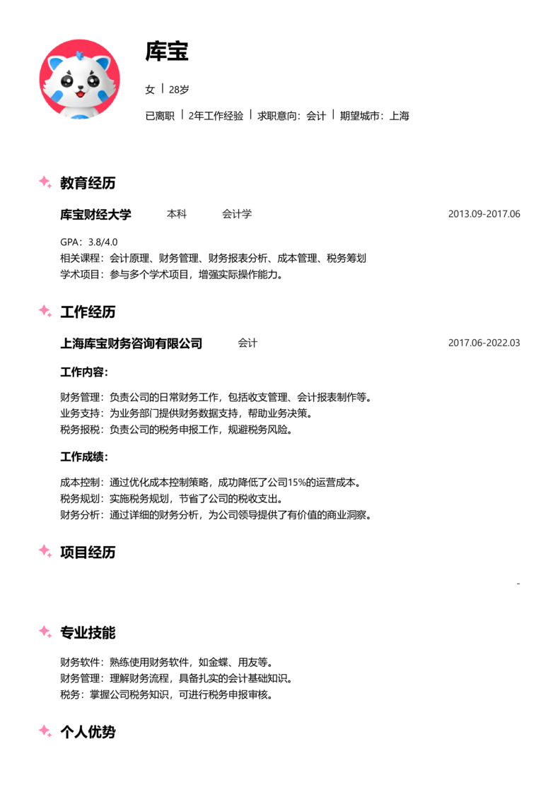 高级[5-10年]-会计word简历模板预览