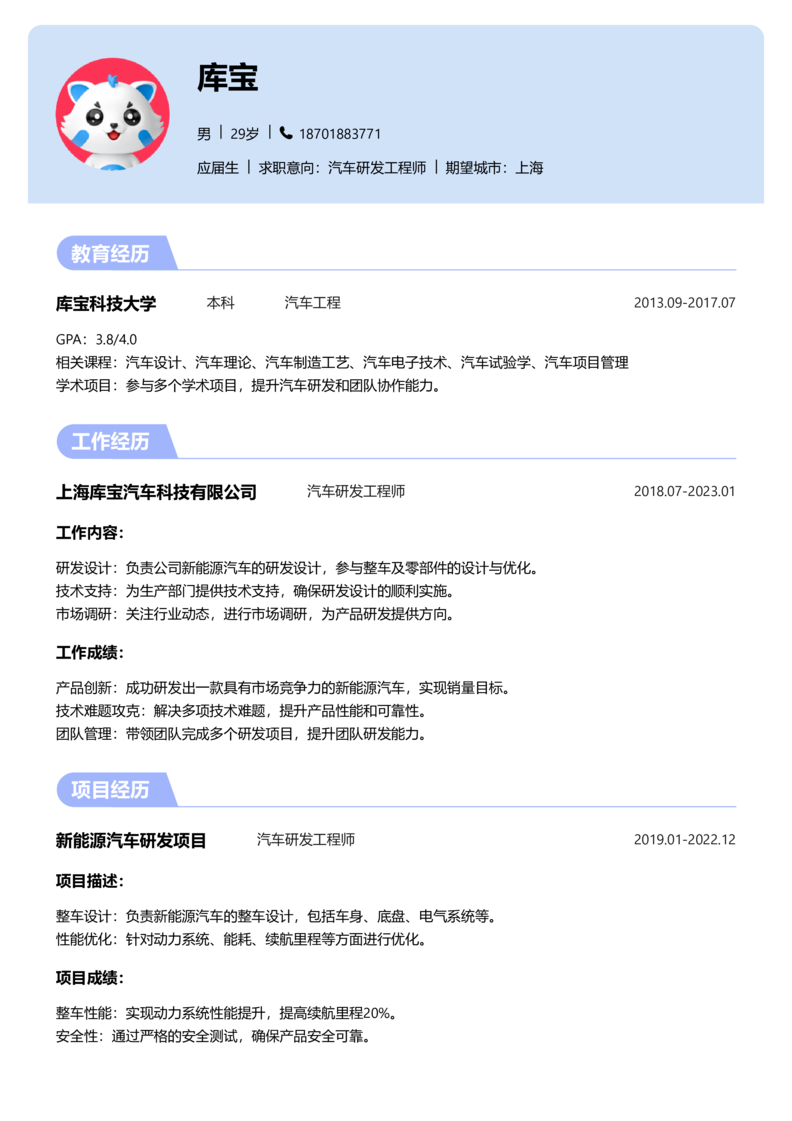 应届生[<1年]-汽车研发制造简历word模板