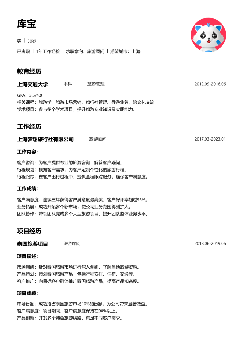 中级[3-5年]-旅游顾问简历word模板