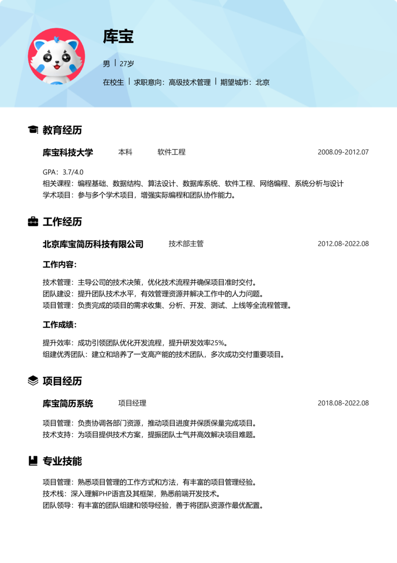 实习生[零经验]-高级技术管理简历word模板