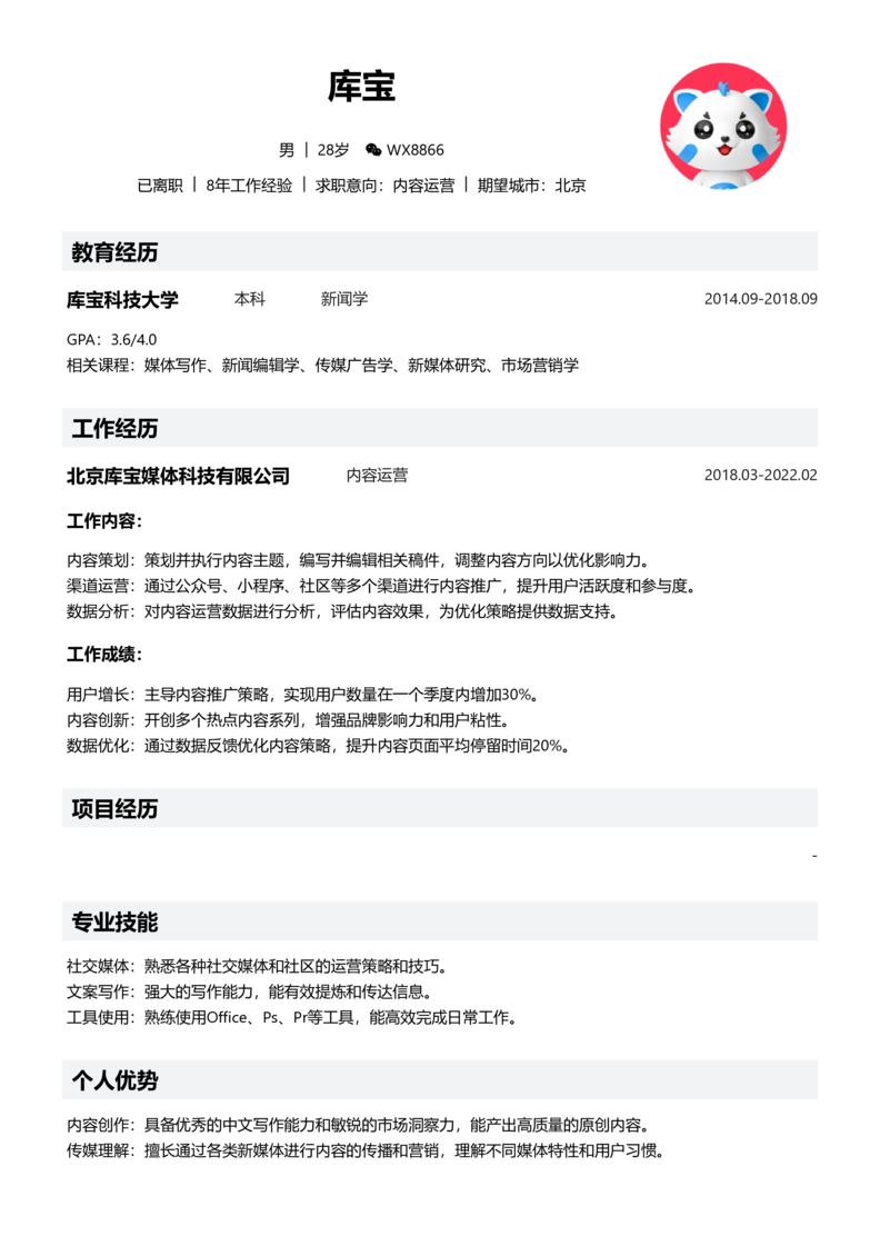高级[5-10年]-内容运营简历word模板