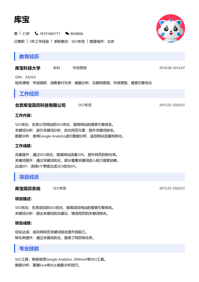 初级[1-3年]-SEO简历word模板
