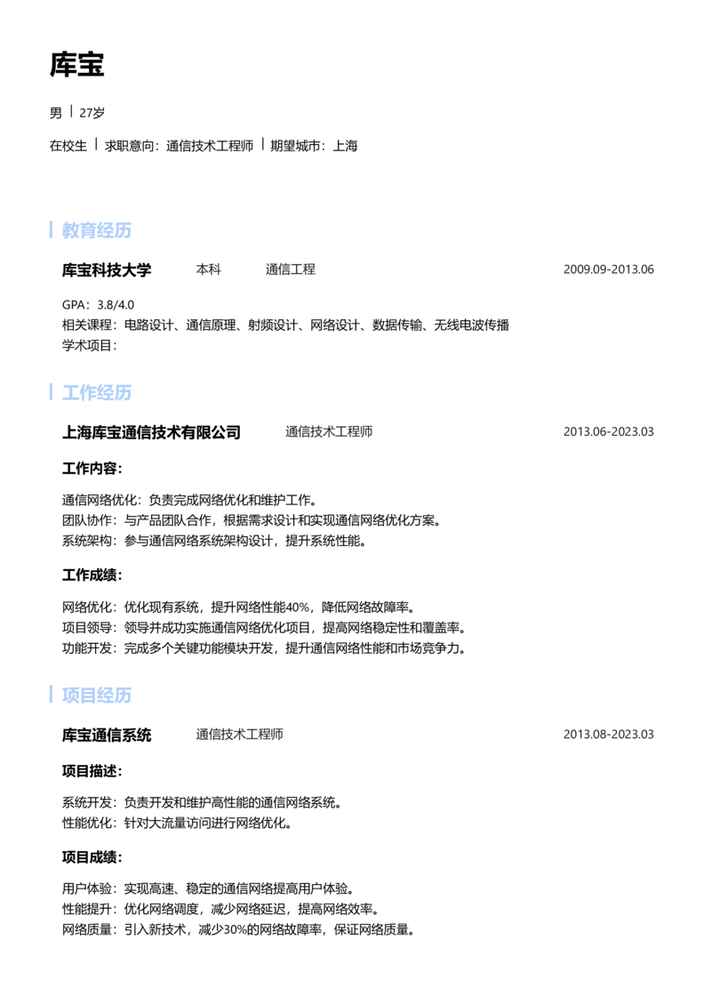 实习生[零经验]-通信技术工程师简历word模板