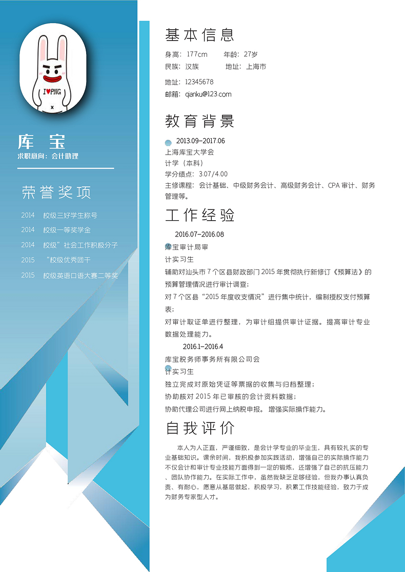 蓝色创意风会计助理岗位word简历word简历模板预览