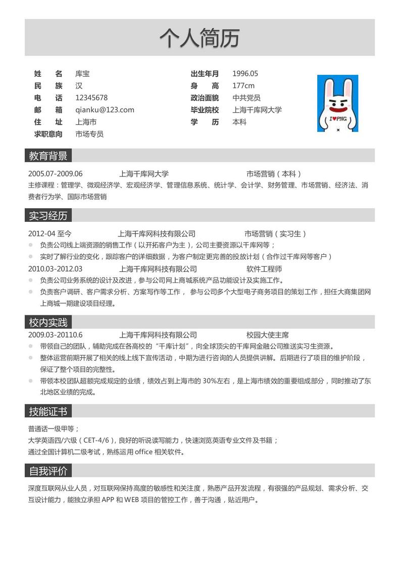 市场专员求职简历模板大学生简历word简历模板预览