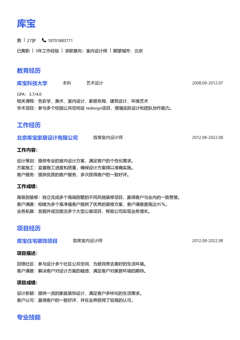 资深[10+年]-室内设计师简历word模板