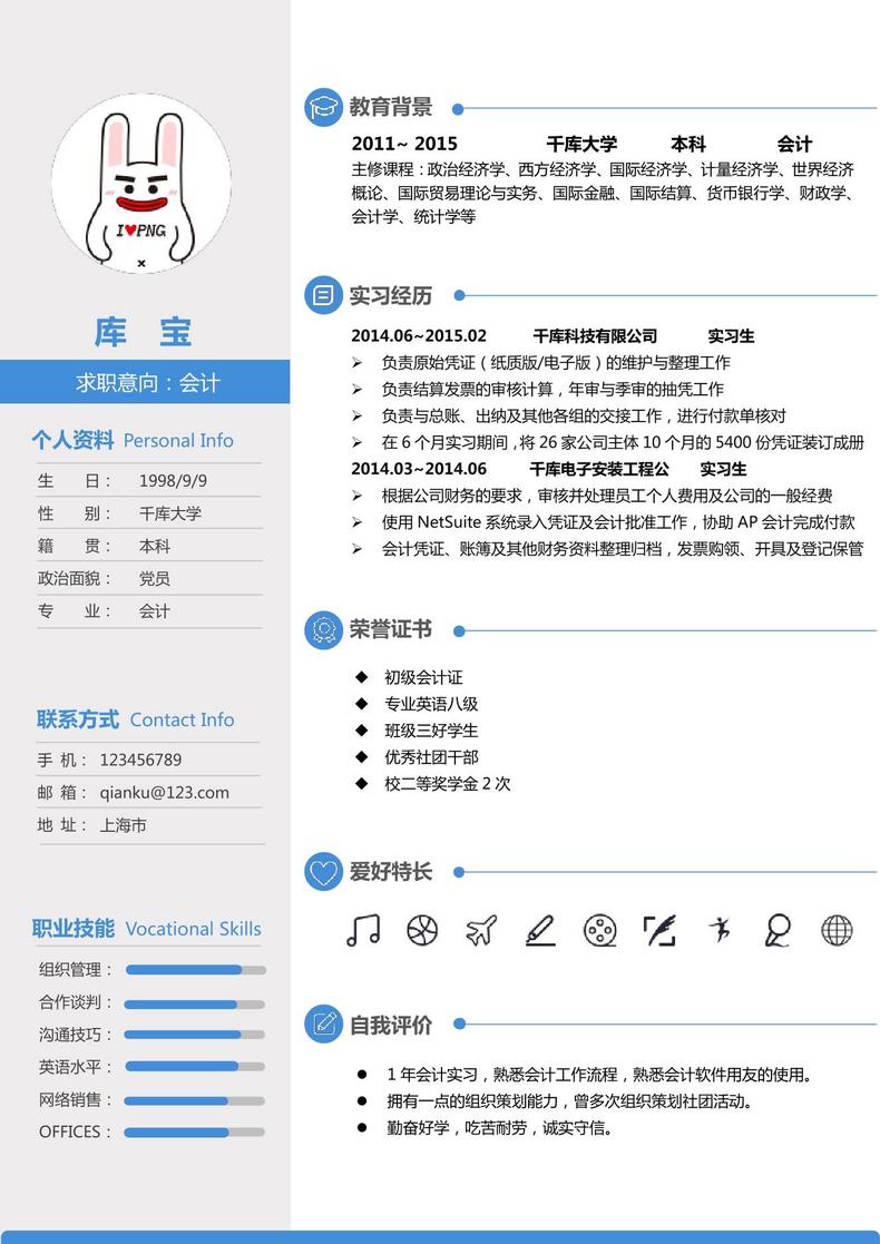 蓝色风格大学应届生会计word简历模板word简历模板预览