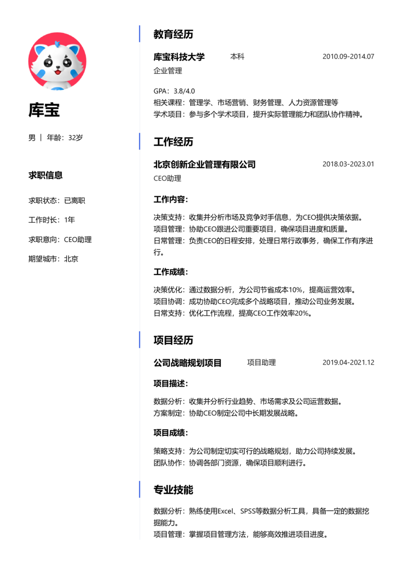 初级[1-3年]-CEO助理简历word模板