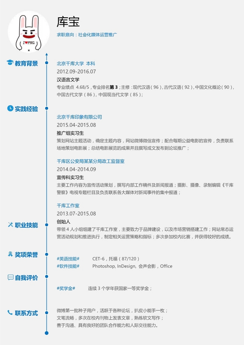 简约经典社会媒体运营求职通用模板word简历模板预览