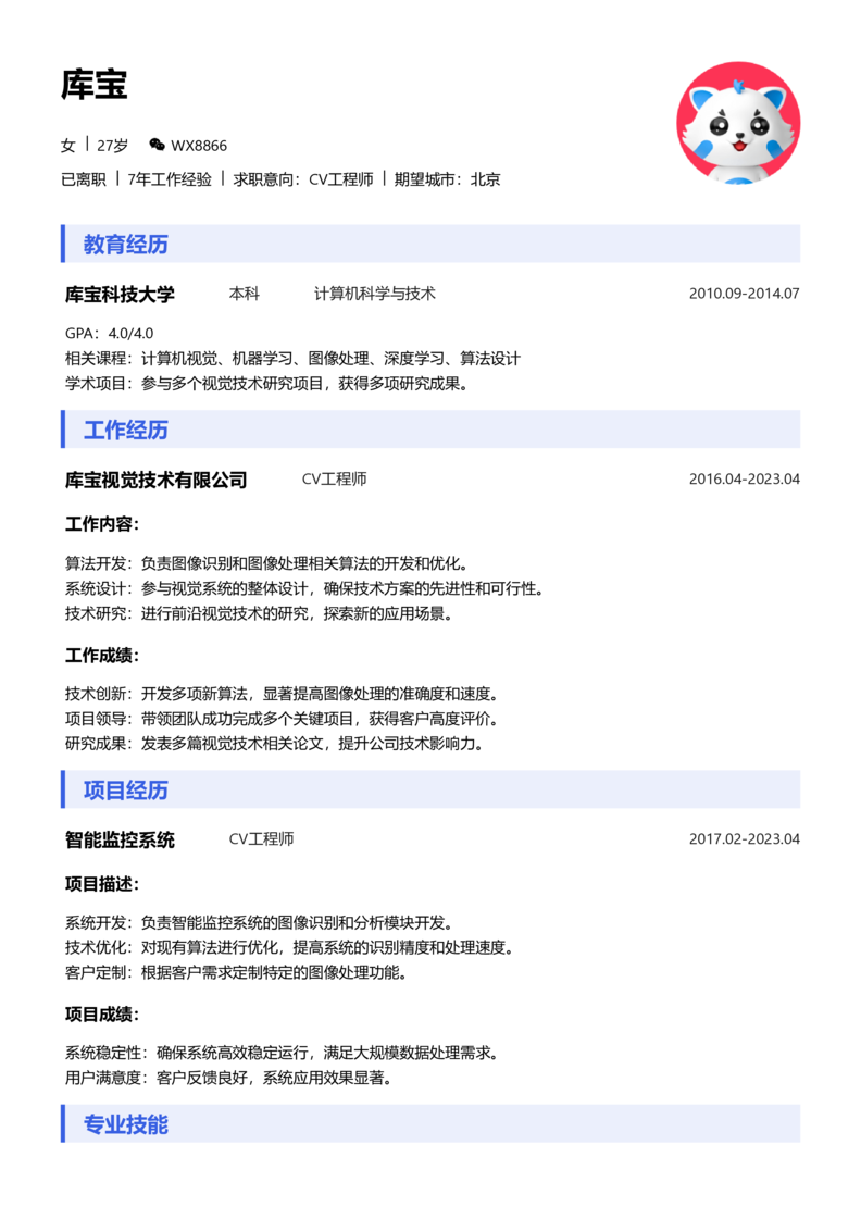 初级[1-3年]-CV工程师word简历模板预览