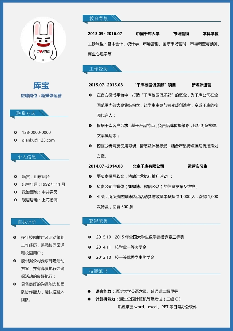 蓝色简约新媒体运营求职简历模板免费下载word简历模板预览