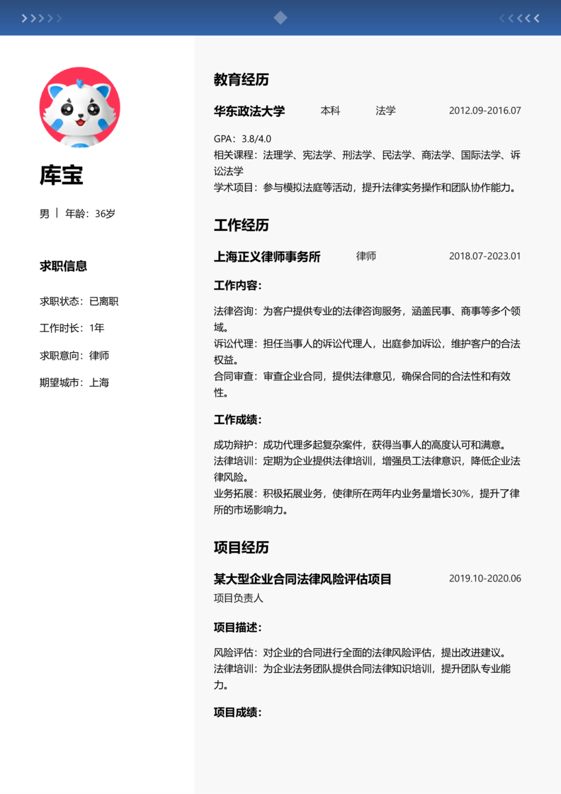 初级[1-3年]-律师简历word模板