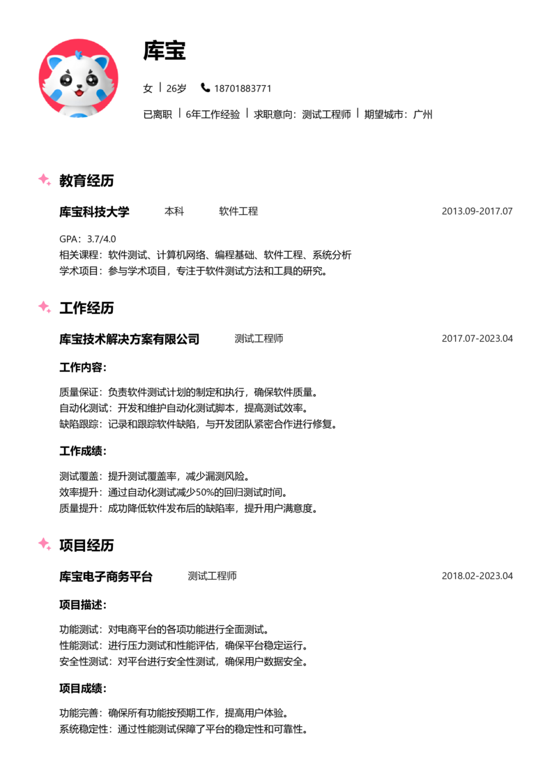 初级[1-3年]-测试简历word模板