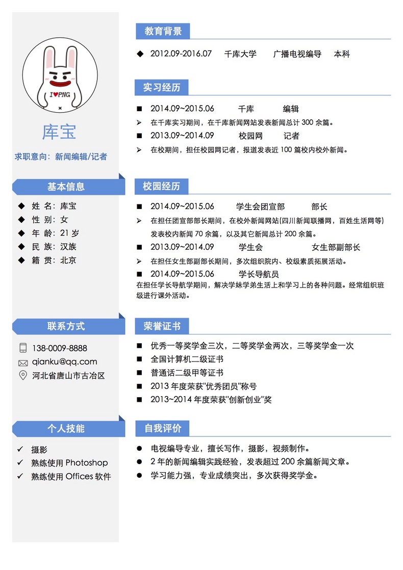 记者编辑个人简历word模版word简历模板预览