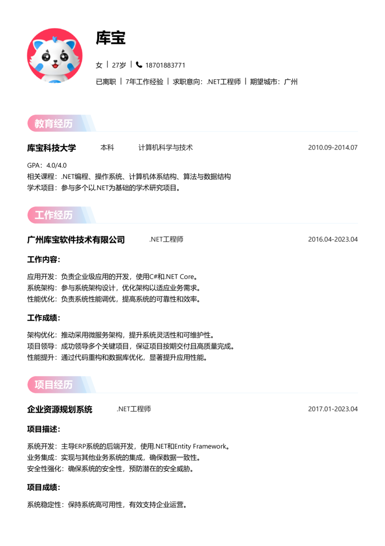 初级[1-3年]-.NET工程师简历word模板