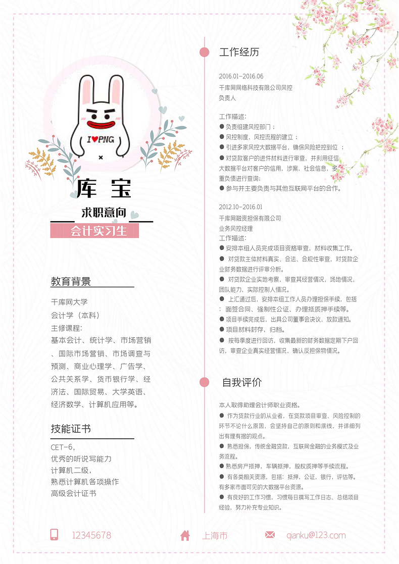 花卉唯美简约风会计实习生岗位word简历word简历模板预览