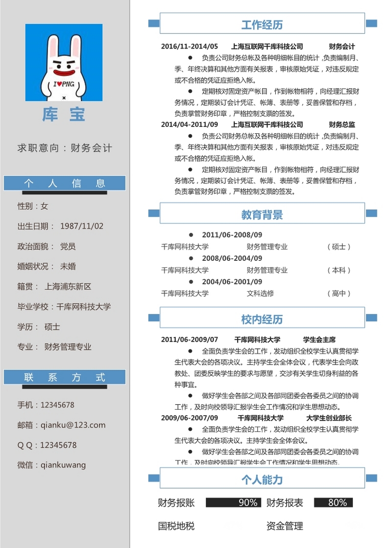 蓝色简约风格财务会计专业大学生求职简历word简历模板预览