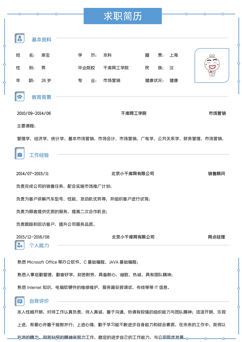 蓝色极简风市场营销求职简历个人简历简历wword简历模板预览
