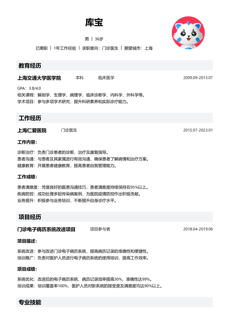 资深[10+年]-门诊医生简历word模板