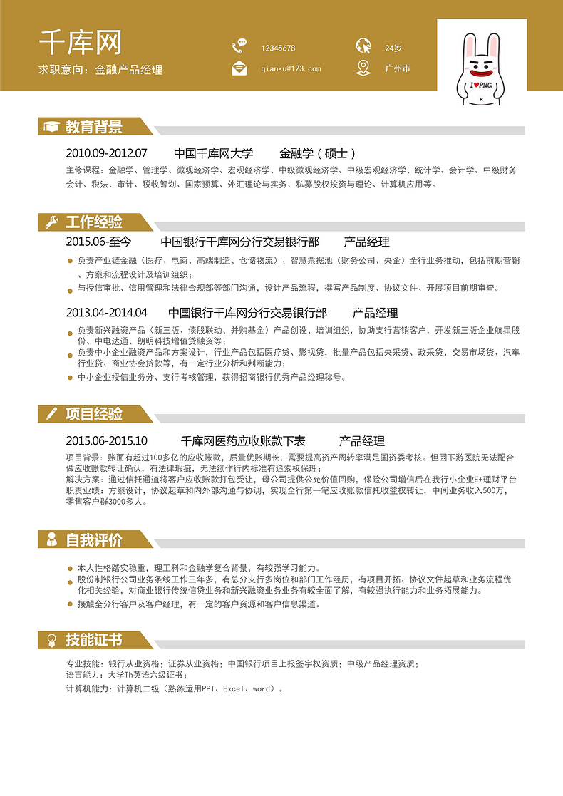 简约金融产品经理简历通用模板word简历模板预览