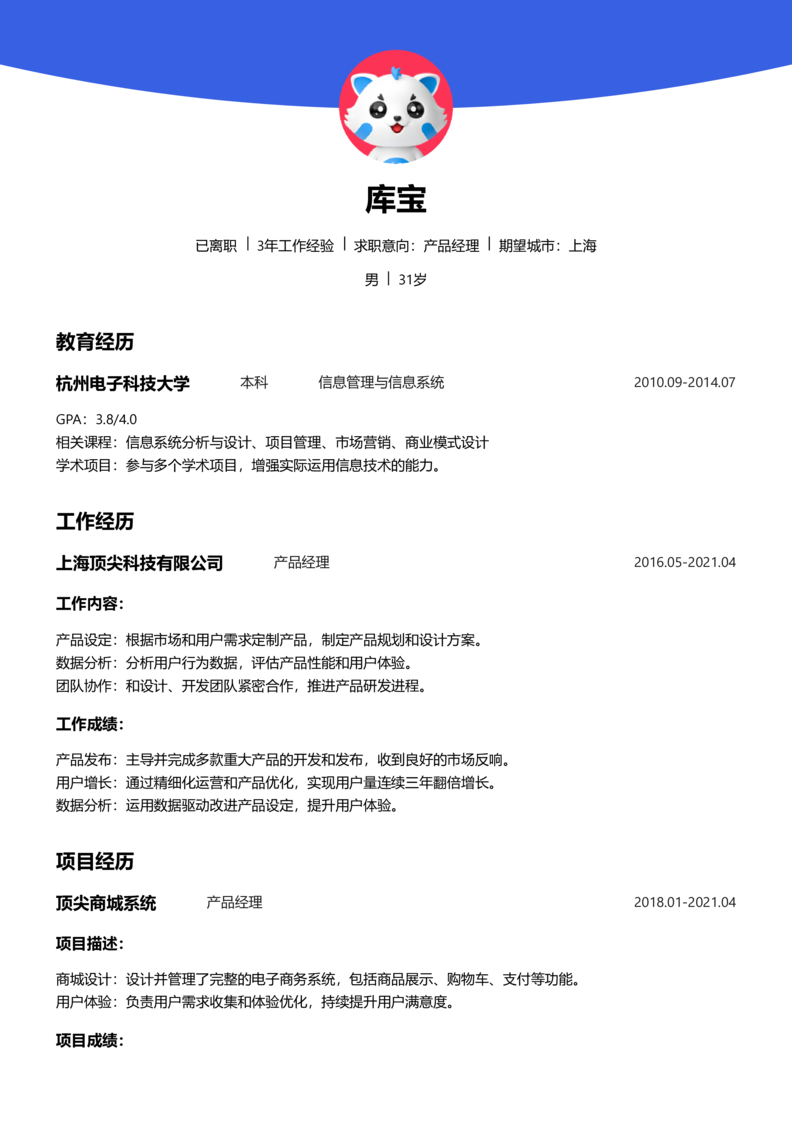 初级[1-3年]-产品经理word简历模板预览