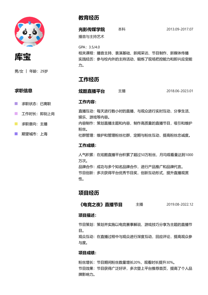 高级[5-10年]-主播简历word模板