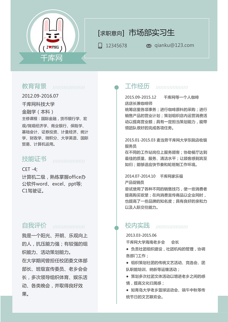 简约市场部实习生通用个人简历word简历模板预览