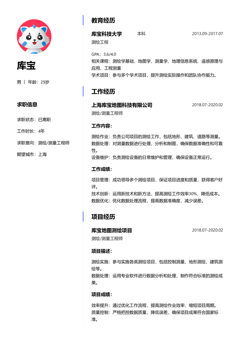 中级[3-5年]-测绘/测量简历word模板