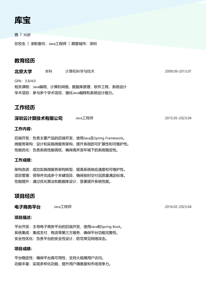 实习生[零经验]-Java简历word模板