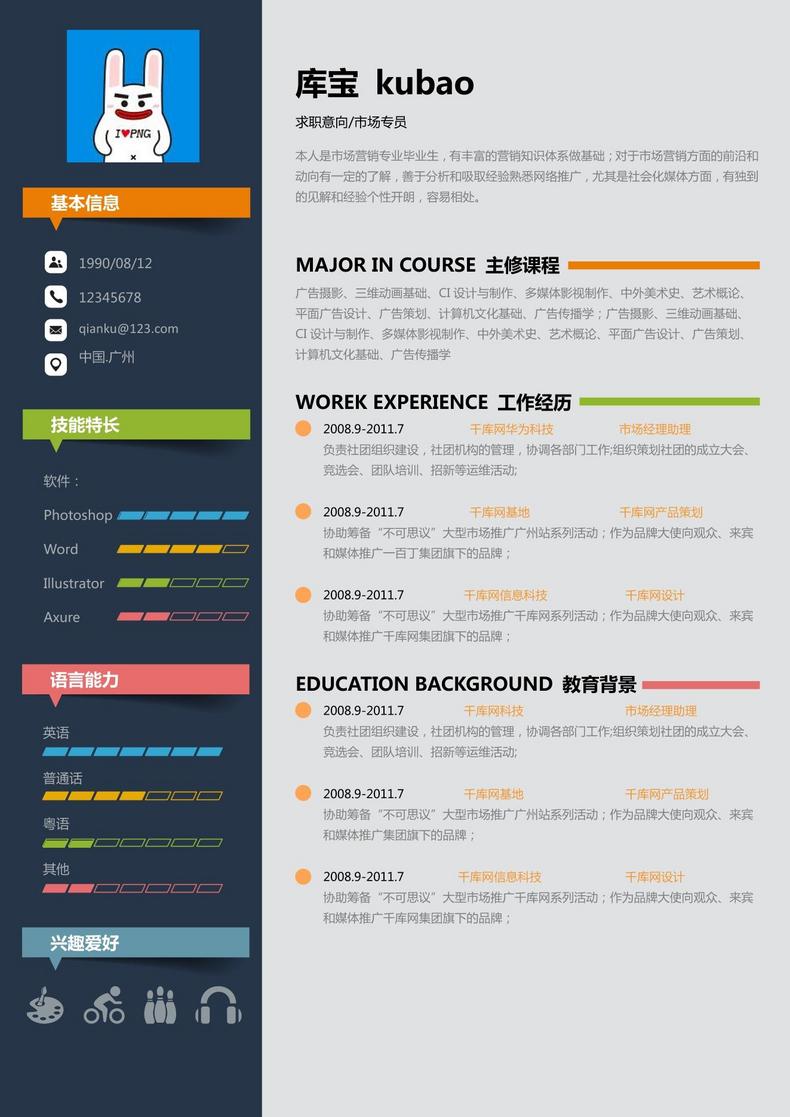 彩色缤纷创意大学生通用简历模板word简历模板预览