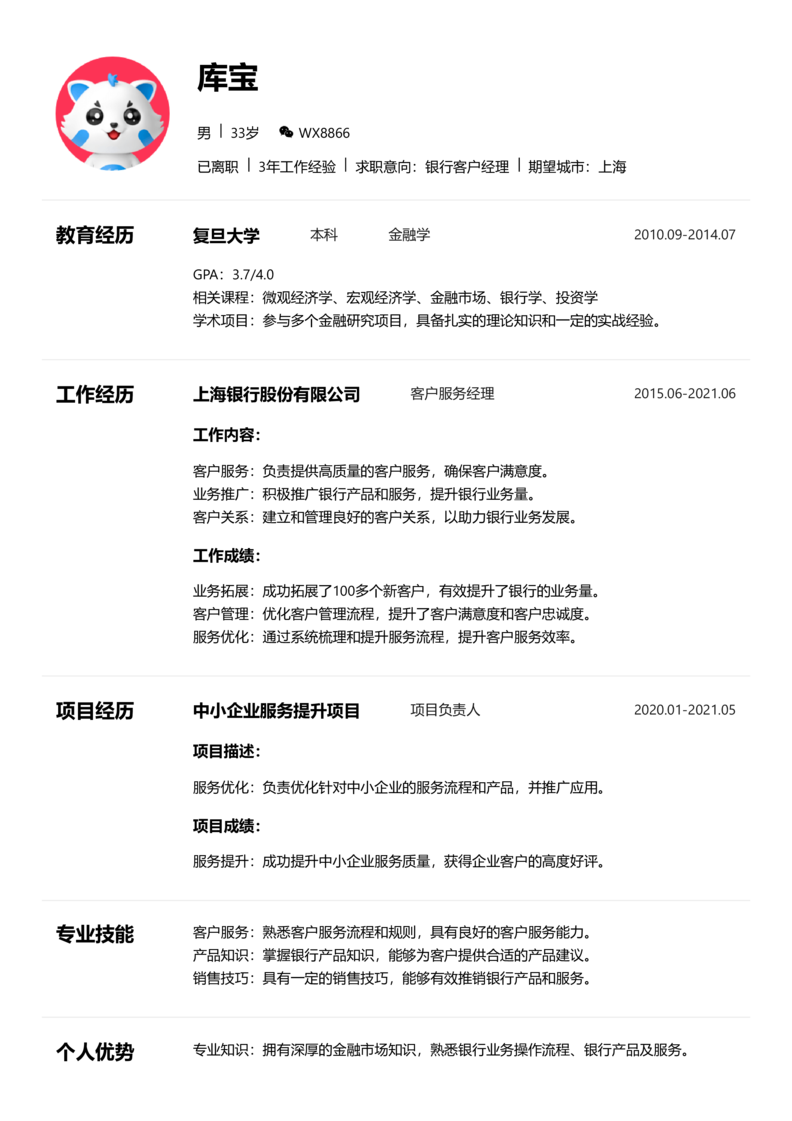 中级[3-5年]-银行客户经理简历word模板