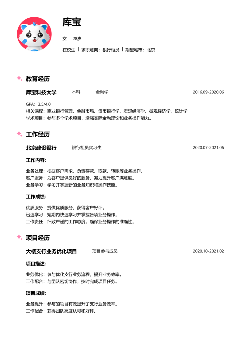 实习生[零经验]-银行柜员简历word模板