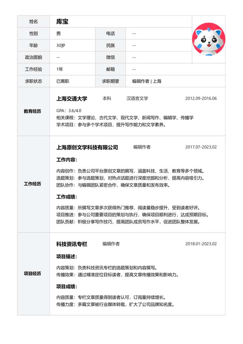 资深[10+年]-编辑作者简历word模板